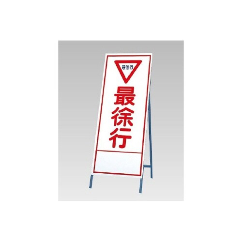 反射看板 最徐行 394−09
