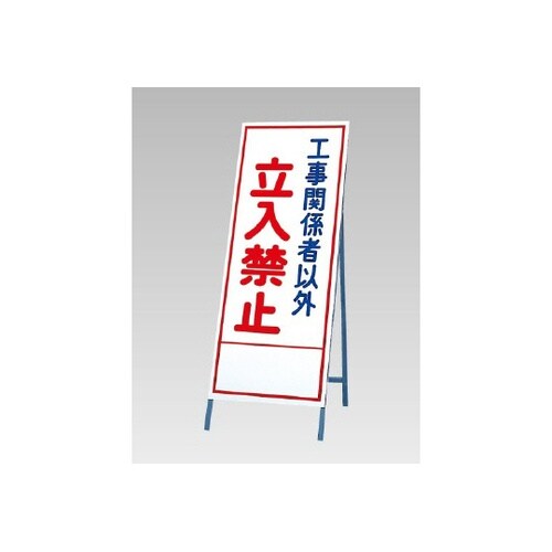 反射看板 工事関係者以外立入禁止 394