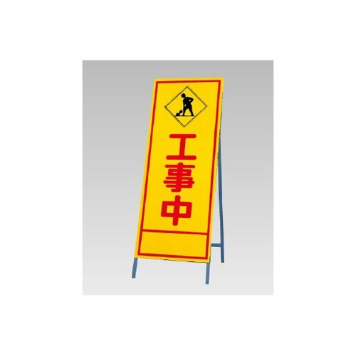 反射看板 工事中 394−12