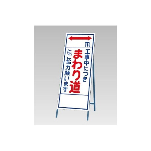 反射看板 まわり道にご協力願います 39