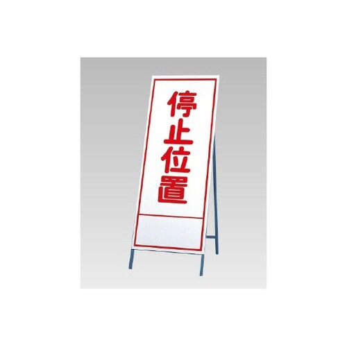 反射看板 停止位置 394−14