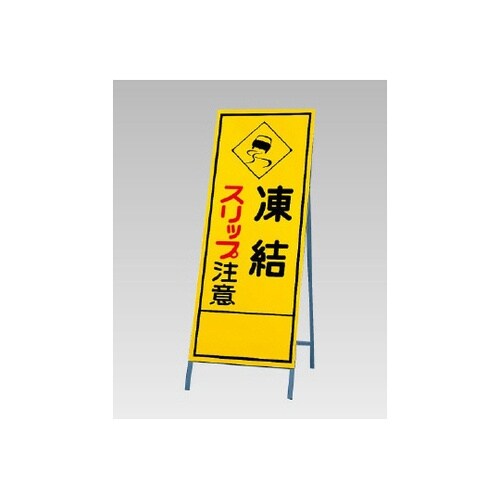 反射看板 凍結スリップ注意 394−17