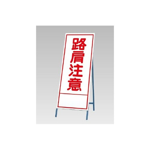 反射看板 路肩注意 394−19