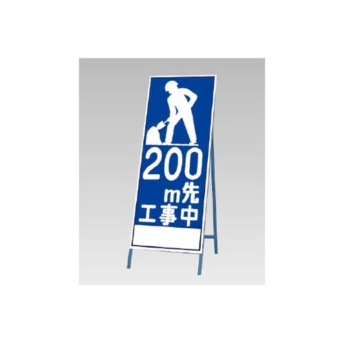 反射看板 200M先工事中 394−22