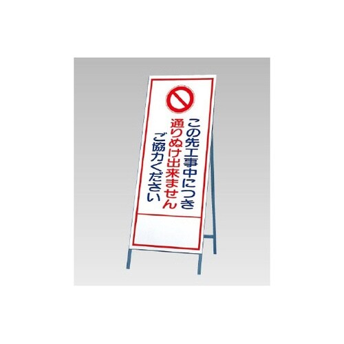 反射看板 通りぬけできません 394−2
