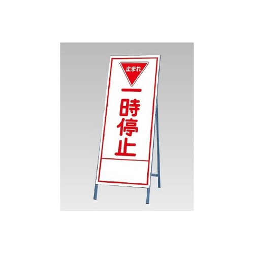 反射看板 一時停止 394−25