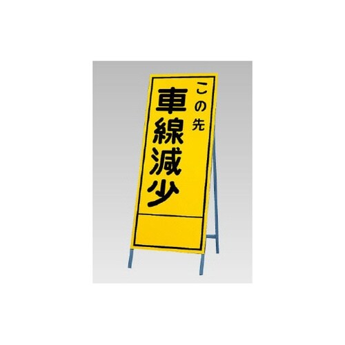 反射看板 この先車線減少 394−26