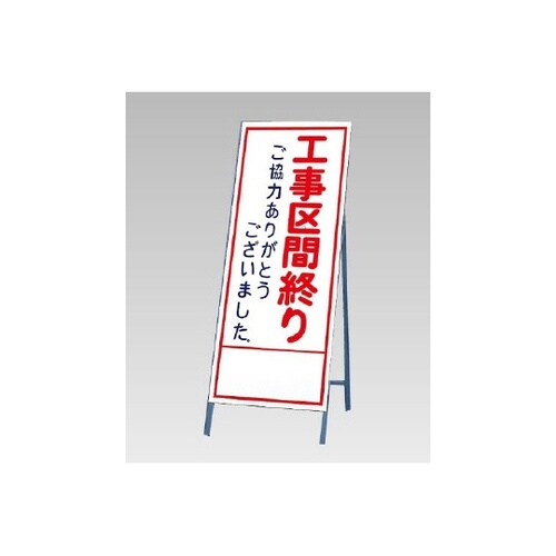 反射看板 工事区間終りご協力… 394−