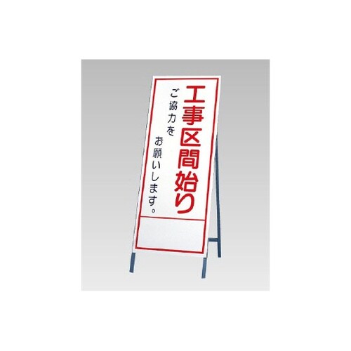 反射看板 工事区間始りご協力… 394−
