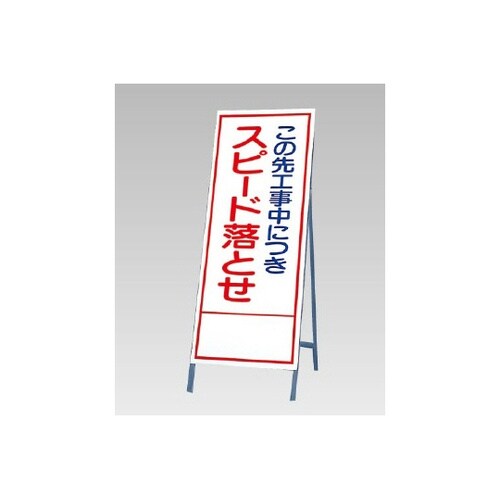 反射看板 この先工事中につきスピード…