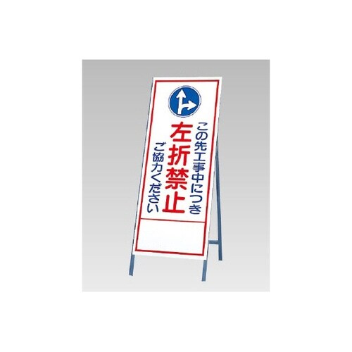 反射看板 左折禁止ご協力ください 394