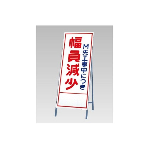 反射看板 幅員減少 394−36