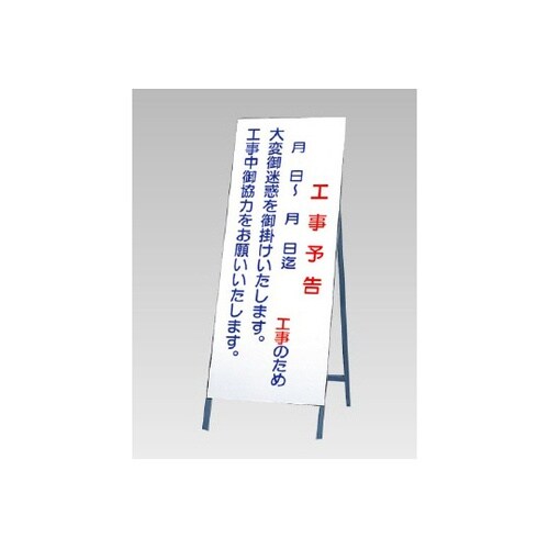 反射看板 工事予告 394−37