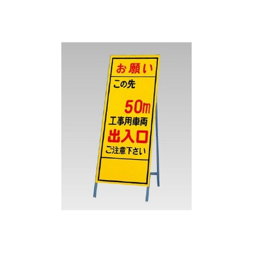 反射看板 お願いこの先50m… 394−