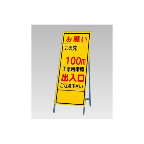 反射看板 お願いこの先100m 394−