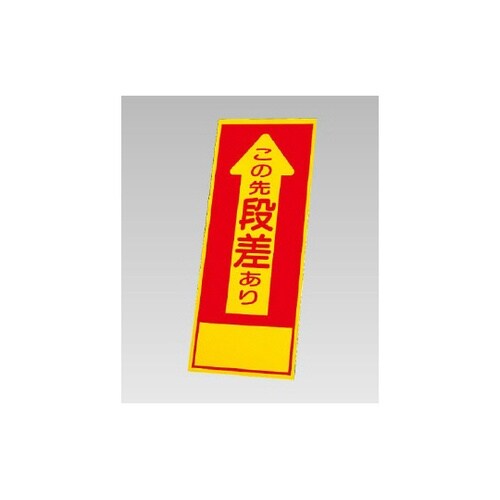 反射看板 この先段差あり(394−02)