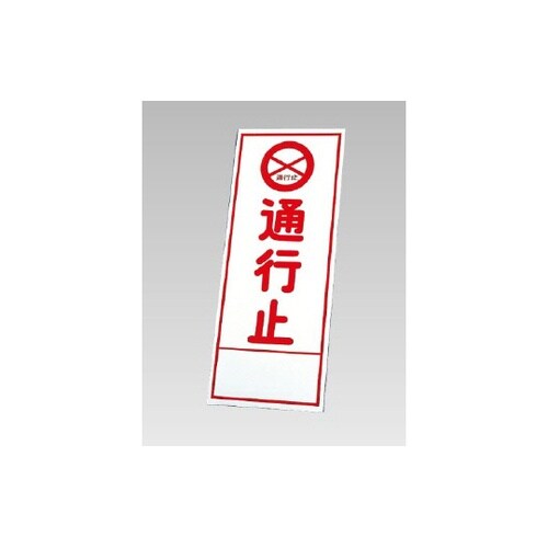 反射看板 通行止(394−03)の板のみ