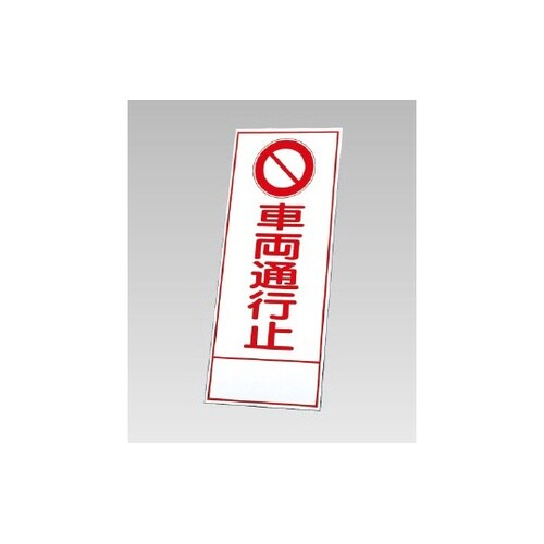 反射看板 車両通行止(394−04)の板