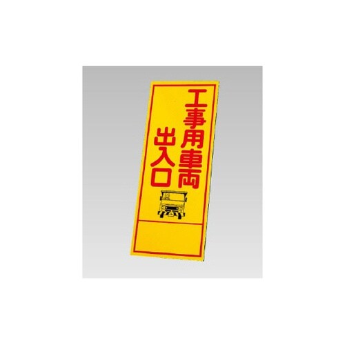 反射看板 工事用車両出入口(394−05