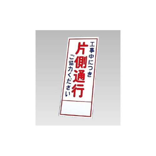 反射看板 工事中につき片側通行ご協力…(