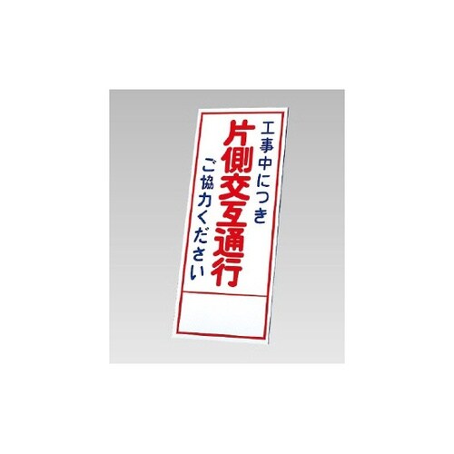 反射看板 工事中につき片側交互通行ご協力