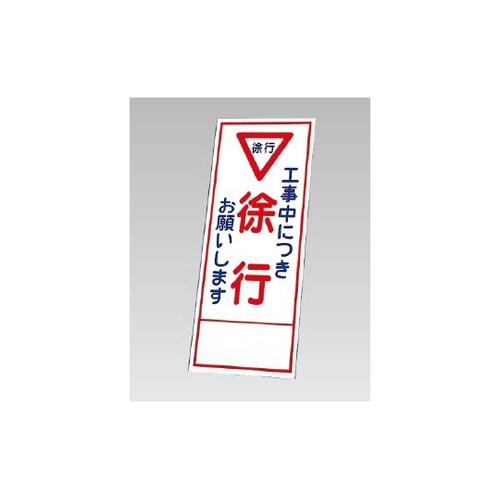 反射看板 工事中につき徐行お願いします(