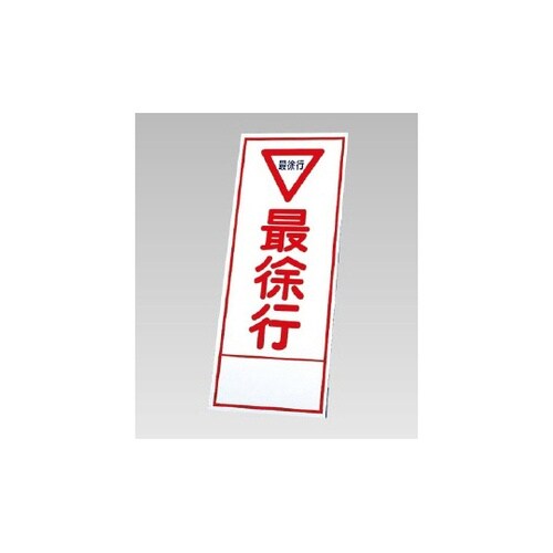 反射看板 最徐行(394−09)の板のみ