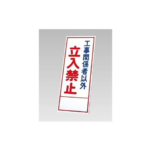 反射看板 工事関係者以外立入禁止(394
