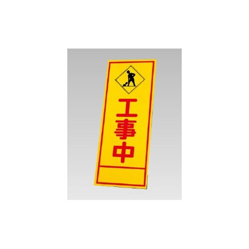 反射看板 工事中(394−12)の板のみ