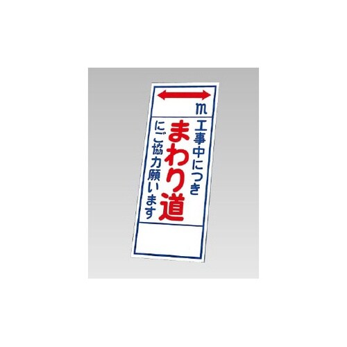 反射看板 まわり道にご協力願います(39
