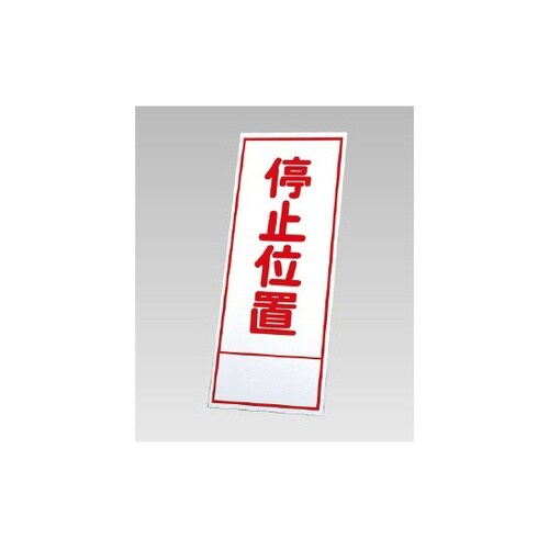 反射看板 停止位置(394−14)の板の