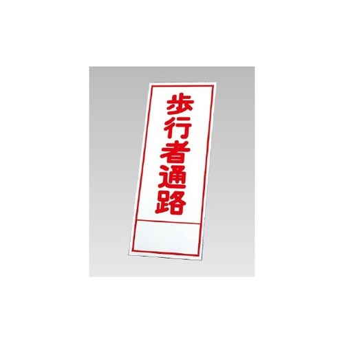 反射看板 歩行者通路(394−16)の板