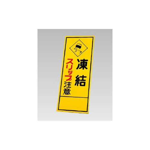 反射看板 凍結スリップ注意(394−17