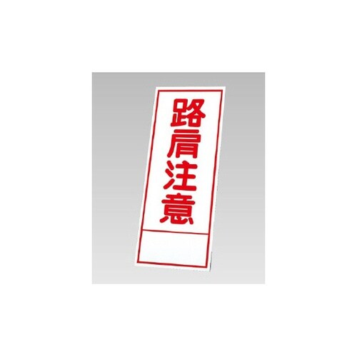 反射看板 路肩注意(394−19)の板の