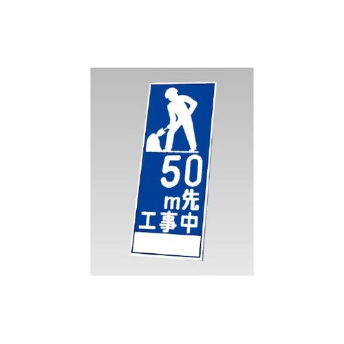 反射看板 50M先工事中(394−20)