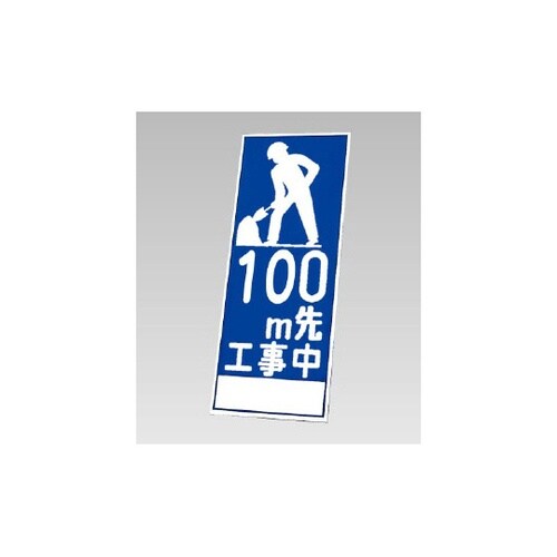 反射看板 100M先工事中(394−21