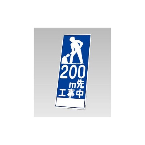 反射看板 200M先工事中(394−22