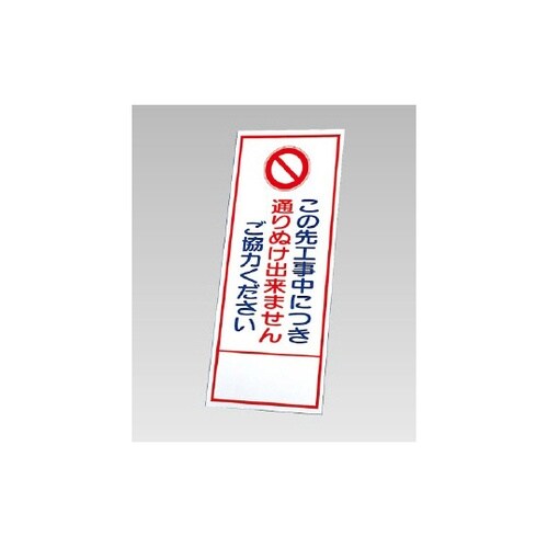反射看板 通りぬけできません(394−2