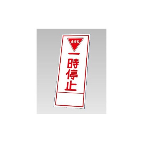 反射看板 一時停止(394−25)の板の