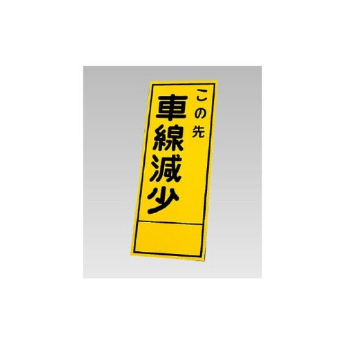 反射看板 この先車線減少(394−26)
