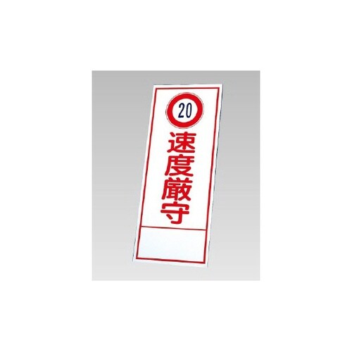 反射看板 (20) 速度厳守(394−2