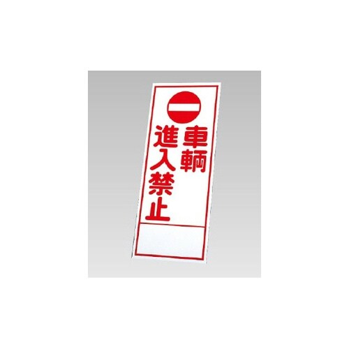 反射看板 車輌進入禁止(394−29)の