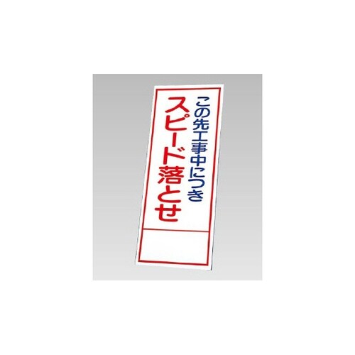 反射看板 この先工事中につきスピード…(