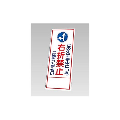 反射看板 右折禁止ご協力ください(394