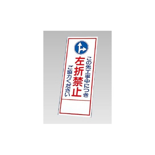反射看板 左折禁止ご協力ください(394