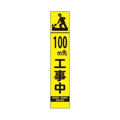 高輝度スリム反射看板 蛍光黄 100M先