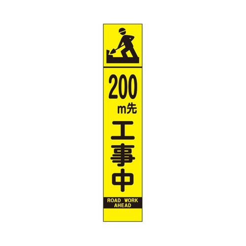 高輝度スリム反射看板 蛍光黄 200M先