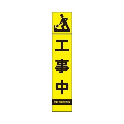 高輝度スリム反射看板 蛍光黄 工事中(3