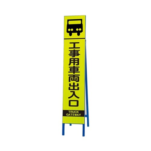 高輝度スリム反射看板 蛍光黄 工事用車両