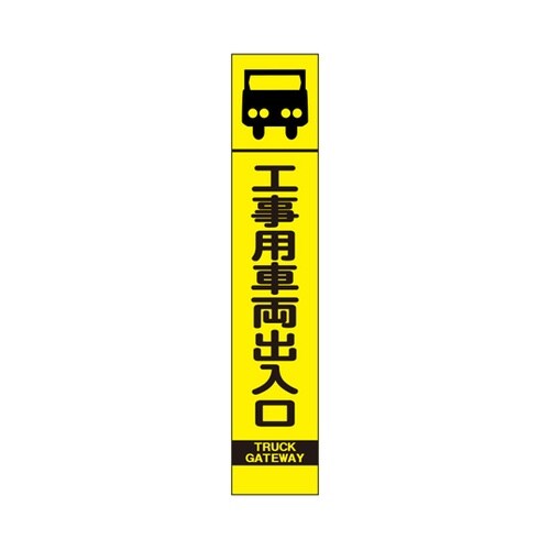 高輝度スリム反射看板 蛍光黄 工事用車両
